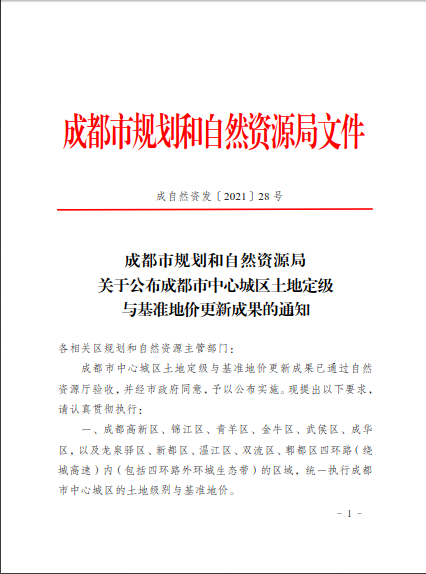 成都市中心城區(qū)新一輪土地定級(jí)與基準(zhǔn)地價(jià)更新成果公布執(zhí)行