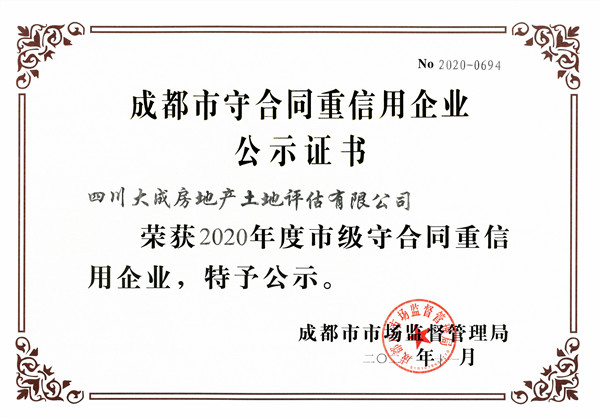 我公司榮獲2020年度成都市市級(jí)“守合同重信用”企業(yè)