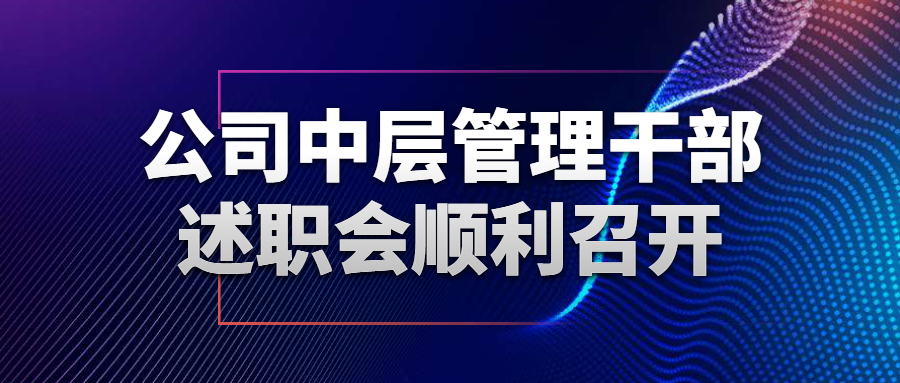 公司中層管理干部述職會(huì)順利召開