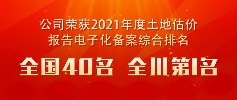 公司榮獲2021年度土地估價(jià)報(bào)告電子化備案綜合排名全國(guó)40名和全川第1名