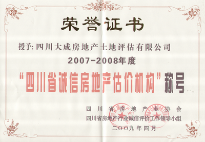 我公司被評(píng)為“2007-2008年度房地產(chǎn)誠(chéng)信估價(jià)機(jī)構(gòu)”