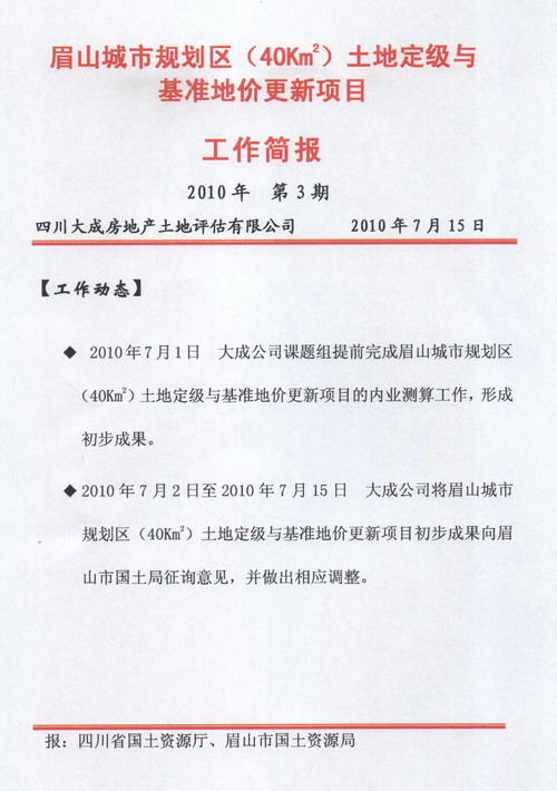 眉山城市規(guī)劃區(qū)土地定級(jí)與基準(zhǔn)地價(jià)更新項(xiàng)目工作簡(jiǎn)報(bào)&nbsp;&nbsp;第3期