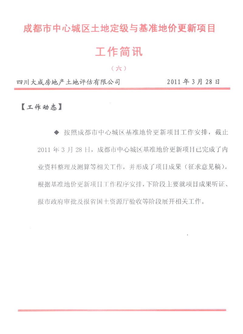 成都市中心城區(qū)土地定級與基準(zhǔn)地價更新項目工作簡報（六）