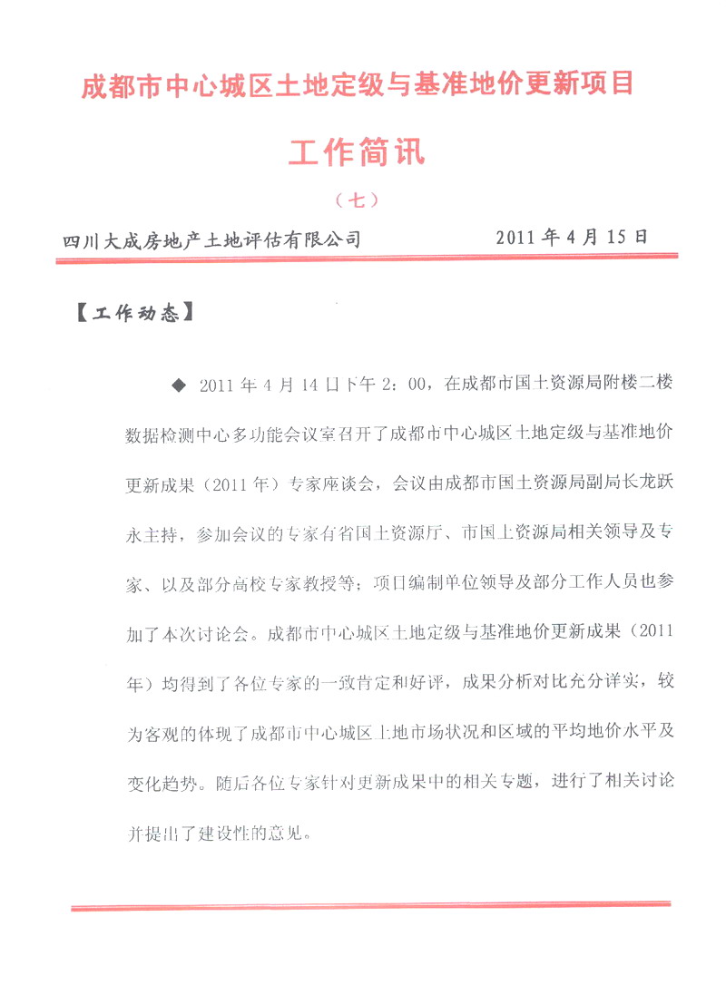 成都市中心城區(qū)土地定級與基準(zhǔn)地價更新項目工作簡報（七）