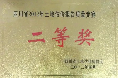 我公司在四川省2012年土地估價(jià)報(bào)告質(zhì)量競(jìng)賽活動(dòng)中獲獎(jiǎng)