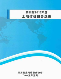 公司撰寫(xiě)的估價(jià)報(bào)告入選四川省2012年度土地估價(jià)報(bào)告選編